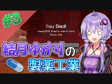 【Minecraft】結月ゆかりと製薬工業 #3【A.I.VOICE実況】