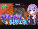 【Minecraft】結月ゆかりと製薬工業 #4【A.I.VOICE実況】