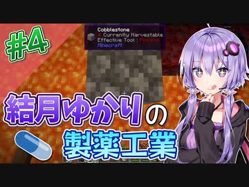 【Minecraft】結月ゆかりと製薬工業 #4【A.I.VOICE実況】