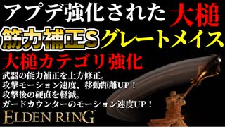 【エルデンリング】フロム公認の最強大槌"グレートメイス"最強説【ELDENRING】