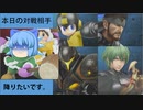 【スマブラSP】アイクラ VS サムネの右のキャラ達【ゆっくり実況】