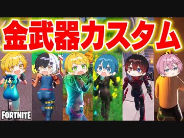 【フォートナイト】金武器しか使えない『６人カスタム』が火力エグすぎてやばかったWWWWWWW【AMPTAKxCOLORS】【アンプタック】