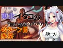 【MTGA】東北イタコの今日から始めるMTGアリーナ 42ターン目【ボイスロイド解説】