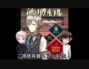【APヘタリア】蔵掃除が『誰ソ彼ホテル』をやってみた11【ゆっくり実況】