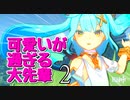 可愛い先輩とデート（？）2　緩くやる原神.mp5