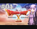 【DQX オフライン】#01 ゆかりさんは魔王討伐の旅に出発します【VOICEROID実況】