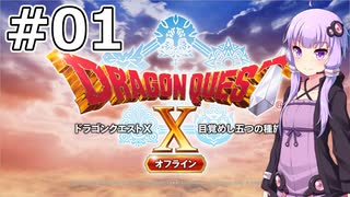 【DQX オフライン】#01 ゆかりさんは魔王討伐の旅に出発します【VOICEROID実況】