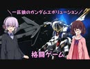 【ガンエボ】一匹狼のガンダムエボリューション 第104話 ～格闘ゲーム～【GUNDAM EVOLUTION】