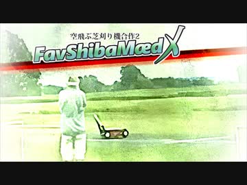 空飛ぶ芝刈り機合作2 ～FavShibaMæd X～