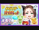 【アラフォーBBAの学園生活】ポケモンsv 初見実況 part.47