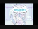 【実況】counseling【土奴】