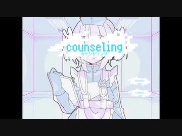 【実況】counseling【土奴】
