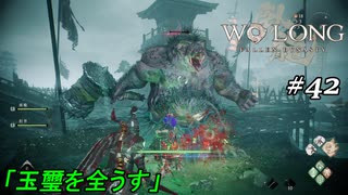 【実況】 WO LONG -Fallen Dynasty- 42