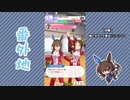 【実況】ウマ娘 プリティーダービー番外地444【アドマイヤベガ育成編17】