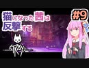 【Stray】猫になった茜は宇宙を目指した Part9【A.I.VOICE実況】