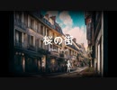 桜の街/小春六花