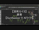 【京町セイカ】群青【Synthesizer V AIライト】
