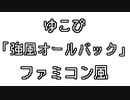 ゆこぴ 「強風オールバック」 ファミコン風