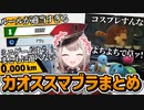 【スマブラ】全てに対しハイテンションでツッコむえるえるまとめ【える/にじさんじ/切り抜き】