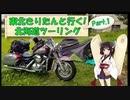 東北きりたんと行く！　北海道ツーリング　Part.1「北海道上陸！」