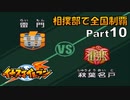 【イナイレPart10】チャンコイレブン、まさかの大○!?　雷門vs秋葉名戸