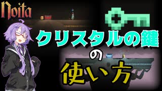 【noita】クリスタルの鍵の入手から利用方法までの説明【VOICEROID実況】