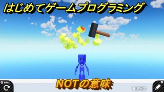 プログラミング学習　NOTの意味　エクストラチェックポイント７攻略　＃７４　【ナビつき！ つくってわかる はじめてゲームプログラミング】