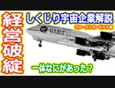 【ゆっくり解説】儲かる市場で赤字続き？　しくじり宇宙企業解説　ヴァージンオービット編
