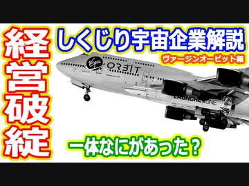 【ゆっくり解説】儲かる市場で赤字続き？　しくじり宇宙企業解説　ヴァージンオービット編
