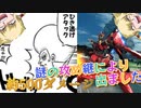 【EXVS2XB】謎の攻め継により500くらいダメージ出ました part306【紲星あかりVOICEROID実況　ビギナ・ギナII(木星決戦仕様)視点】