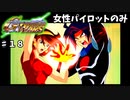 【Gジェネウォーズ】女性パイロットだけのGジェネウォーズ！【Gジェネレーション#１８】