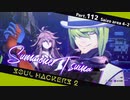 【ネタバレ有】ソウルハッカーズ2　part.112　サマナーついなと悪魔の競演をとくとご覧あれ【VOICEROID実況】