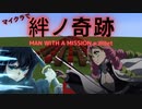 「絆ノ奇跡 (鬼滅の刃刀鍛冶の里編OP)_MAN WITH A MISSION×milet」マインクラフト演奏【ショートVer】