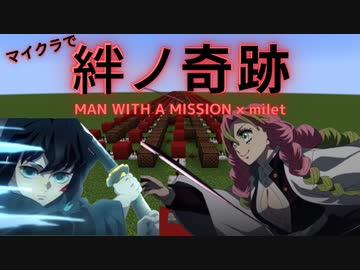 「絆ノ奇跡 (鬼滅の刃刀鍛冶の里編OP)_MAN WITH A MISSION×milet」マインクラフト演奏【ショートVer】