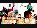 思い出の名馬たち『1998年 総集編』