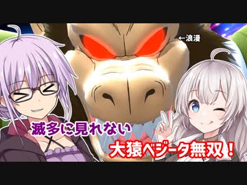 【DBDBD】ゆかりさんが滅多に見れない大猿ベジータで無双する回 究極完全体のゆかり#2【VOICEROID実況/ドラゴンボール ザ ブレイカーズ】