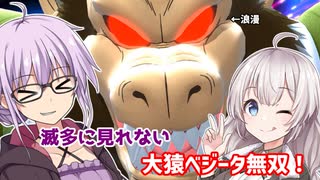 【DBDBD】ゆかりさんが滅多に見れない大猿ベジータで無双する回 究極完全体のゆかり#2【VOICEROID実況/ドラゴンボール ザ ブレイカーズ】