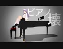 【ニコカラ】心中ならピアノが壊れたあとで【offvocal＜コーラスなし＞】