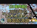 【ゆっくり解説】2023年のソメイヨシノ韓国起源説
