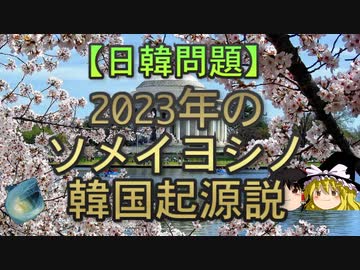 【ゆっくり解説】2023年のソメイヨシノ韓国起源説