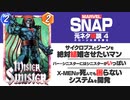 【マーベルスナップ元ネタ解説・第４回】ミスター・シニスター＆バー・シニスター　クローン大好き博士