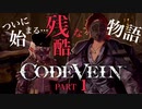 【Code vein】世界観スーパーかっこいい世紀末死にゲー【Part1】※ネタバレあり