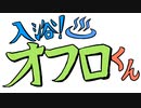 【自主製作アニメ】入浴！オフロくん　正しいお風呂の入り方