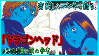 ｢ドラゴンヘッド｣読む前に・読んだ後で【漫画マンガ語る[246]】