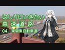 はしりにいきたい高速道路 その04「東関東自動車道」【VOICEROID車載】