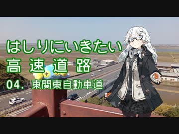 はしりにいきたい高速道路 その04「東関東自動車道」【VOICEROID車載】