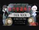 情報共有しながら謎を解く激エモ脱出アドベンチャー「Tick Tock:A Tale for Two」　らふろいぐ視点　PART1