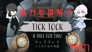 情報共有しながら謎を解く激エモ脱出アドベンチャー「Tick Tock:A Tale for Two」　らふろいぐ視点　PART1