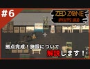#6【ZED ZONE】拠点完成！解説もやります！【ゲーム実況】