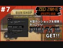 #7【ZED ZONE】大型ガンショップ万歳！！【ゲーム実況】